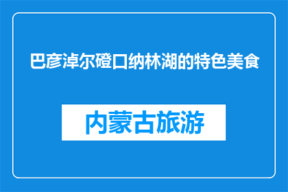 巴彦淖尔磴口纳林湖的特色美食(巴彦淖尔磴口纳林湖的特色美食是什么？)
