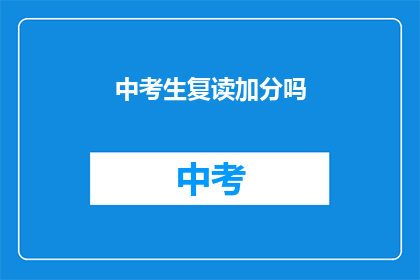 中考生复读加分吗(中考生复读是否享有加分政策？)