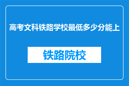 高考文科铁路学校最低多少分能上
