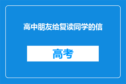 高中朋友给复读同学的信(复读生是否应该与高中朋友保持联系？)