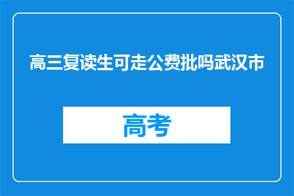 高三复读生可走公费批吗武汉市(高三复读生能否享受公费批文待遇？武汉市政策解读)