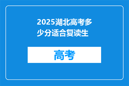 2025湖北高考多少分适合复读生(2025年湖北高考，多少分适合复读生？)