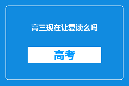 高三现在让复读么吗(高三是否应考虑复读？)