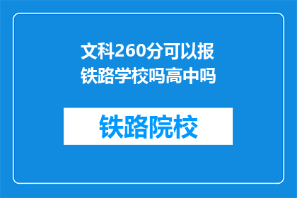 文科260分可以报铁路学校吗高中吗