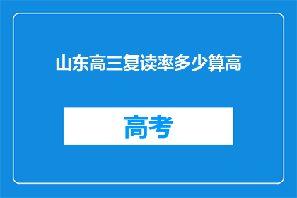 山东高三复读率多少算高(山东高三复读率多少算高？)