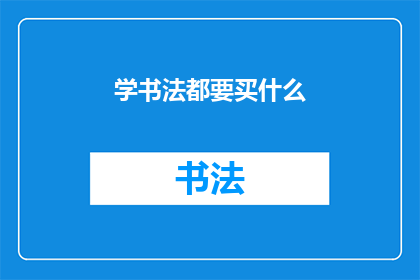 学书法都要买什么(学书法，你都需要准备什么？)
