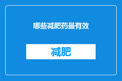 哪些减肥药最有效(哪些减肥药最有效？)