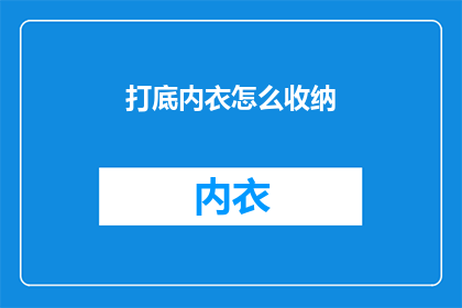 打底内衣怎么收纳