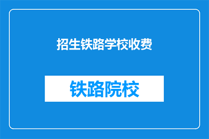 招生铁路学校收费