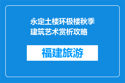 永定土楼环极楼秋季建筑艺术赏析攻略(永定土楼环极楼秋季建筑艺术赏析攻略是什么？)