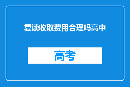 复读收取费用合理吗高中(高中复读是否应收取费用？)