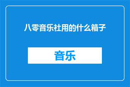 八零音乐社用的什么箱子(八零音乐社使用的箱子是什么？)