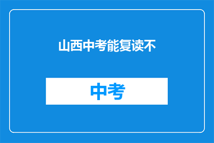 山西中考能复读不(山西中考复读政策是否允许？)