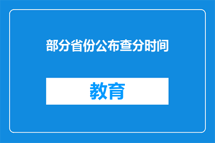 部分省份公布查分时间