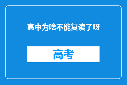 高中为啥不能复读了呀(高中复读政策为何不再允许？)