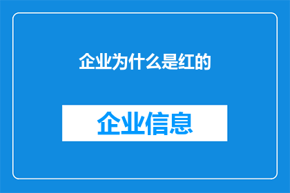 企业为什么是红的(企业为何常呈红色？)