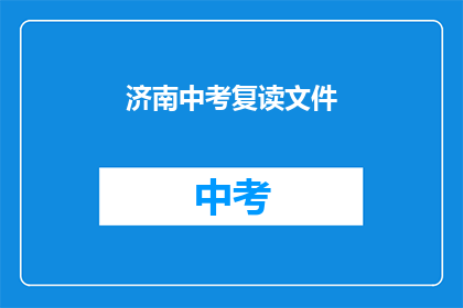 济南中考复读文件(济南中考复读政策是否更新？)