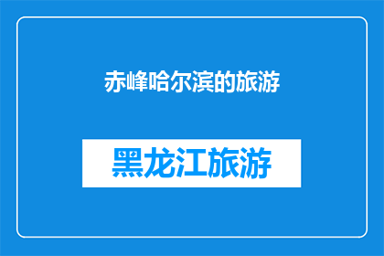 赤峰哈尔滨的旅游(赤峰哈尔滨旅游，你去过吗？)