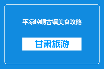 平凉崆峒古镇美食攻略(平凉崆峒古镇美食攻略，你尝过吗？)