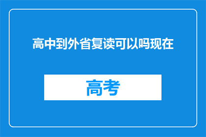 高中到外省复读可以吗现在(高中学生是否可以选择到外省复读？)