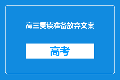 高三复读准备放弃文案(高三复读，是否值得放弃？)