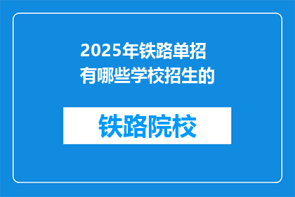 2025年铁路单招有哪些学校招生的(2025年铁路单招有哪些学校招生？)