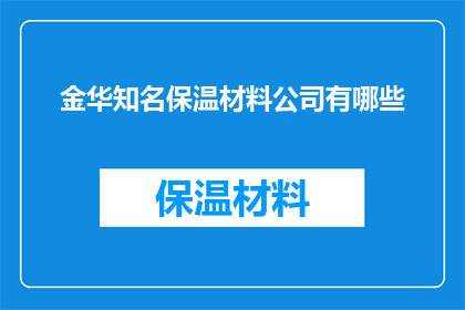 金华知名保温材料公司有哪些(金华地区知名保温材料公司有哪些？)