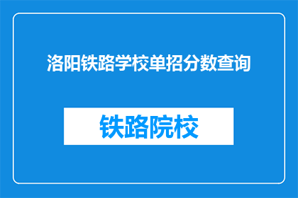 洛阳铁路学校单招分数查询