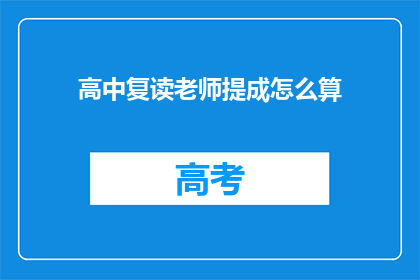 高中复读老师提成怎么算(高中复读老师提成如何计算？)