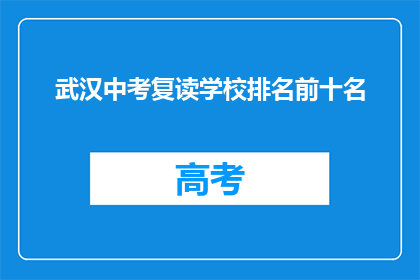 武汉中考复读学校排名前十名(武汉中考复读学校排名揭晓，前十名究竟有哪些？)
