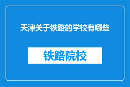 天津关于铁路的学校有哪些(天津有哪些铁路相关专业的学校？)