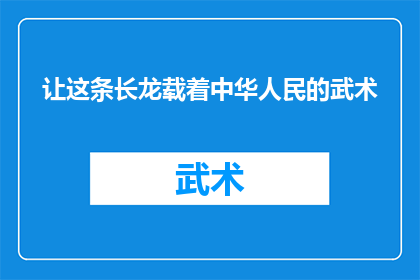 让这条长龙载着中华人民的武术(中华武术长龙，承载着怎样的历史与文化？)