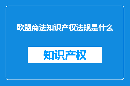欧盟商法知识产权法规是什么