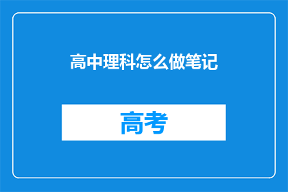 高中理科怎么做笔记(如何高效整理高中理科笔记？)