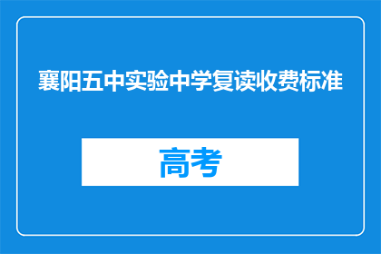 襄阳五中实验中学复读收费标准(襄阳五中实验中学复读收费标准是多少？)