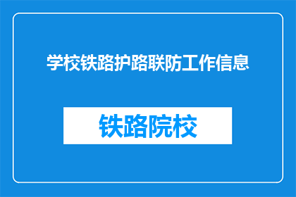学校铁路护路联防工作信息(学校铁路护路联防工作信息是什么？)