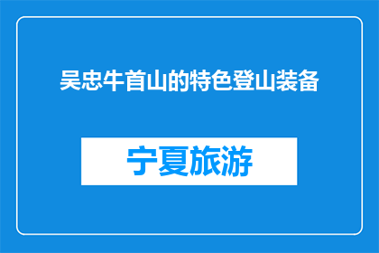 吴忠牛首山的特色登山装备(吴忠牛首山登山必备装备有哪些？)