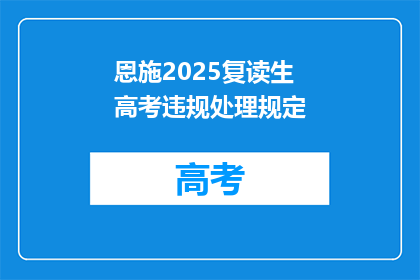 恩施2025复读生高考违规处理规定(2025年恩施复读生高考违规处理规定是什么？)