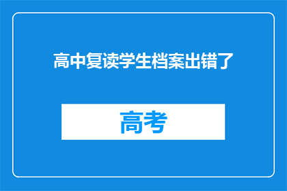 高中复读学生档案出错了(高中复读生档案出错，问题何解？)