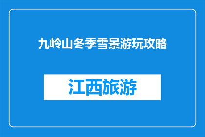 九岭山冬季雪景游玩攻略(九岭山冬季雪景游玩攻略，你准备好探索了吗？)