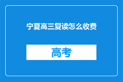 宁夏高三复读怎么收费(宁夏高三复读费用是多少？)