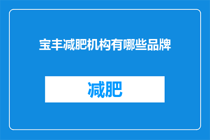 宝丰减肥机构有哪些品牌