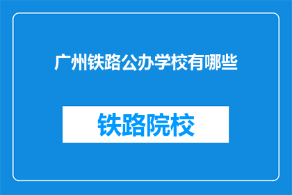 广州铁路公办学校有哪些(广州铁路公办学校有哪些？)