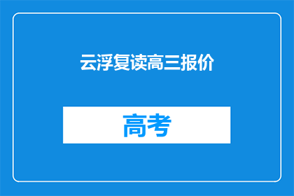 云浮复读高三报价