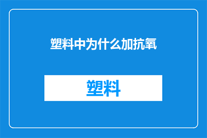 塑料中为什么加抗氧(为什么在塑料中添加抗氧剂？)