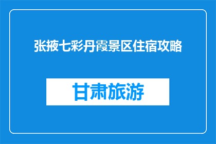 张掖七彩丹霞景区住宿攻略(张掖七彩丹霞景区住宿攻略，你了解了吗？)
