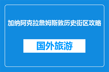 加纳阿克拉詹姆斯敦历史街区攻略(加纳阿克拉詹姆斯敦历史街区：你不可错过的探索之旅吗？)