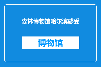 森林博物馆哈尔滨感受