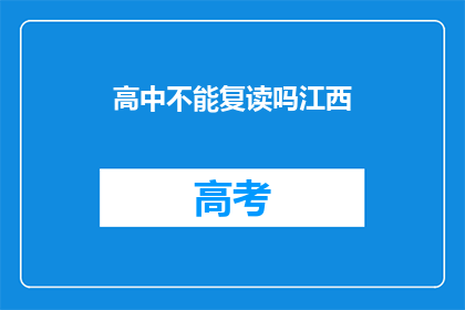 高中不能复读吗江西(江西高中生能否复读？)