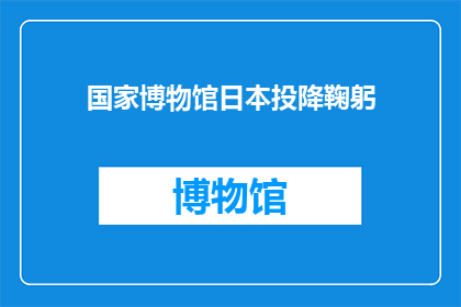 国家博物馆日本投降鞠躬(日本投降时，国家博物馆的鞠躬仪式有何深意？)